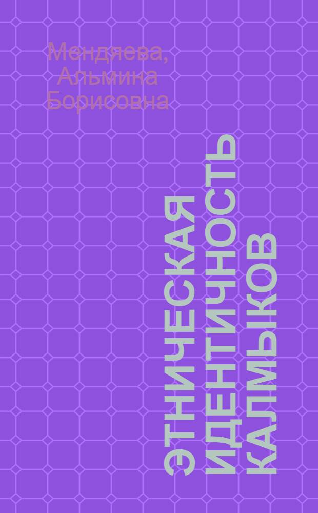 Этническая идентичность калмыков : Автореф. дис. на соиск. учен. степ. к.психол.н. : Спец. 19.00.05