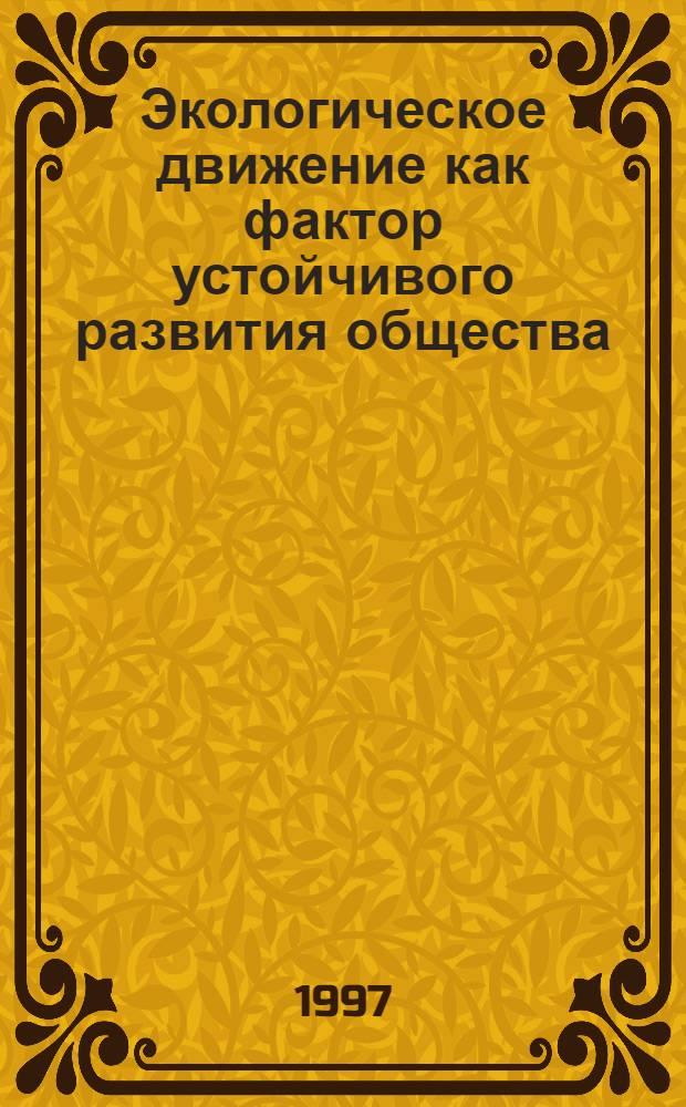 Экологическое движение как фактор устойчивого развития общества : (Филос.-методол. анализ) : Автореф. дис. на соиск. учен. степ. к.филос.н. : Спец. 09.00.08