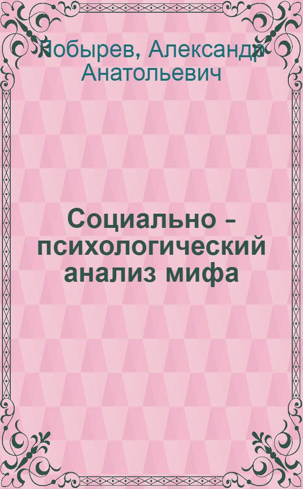 Социально - психологический анализ мифа : Автореф. дис. на соиск. учен. степ. к.психол.н. : Спец. 19.00.05