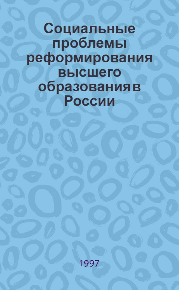 Социальные проблемы реформирования высшего образования в России : региональный аспект : (На материалах Сахалин. обл.) : Автореф. дис. на соиск. учен. степ. к.социол.н. : Спец. 22.00.08