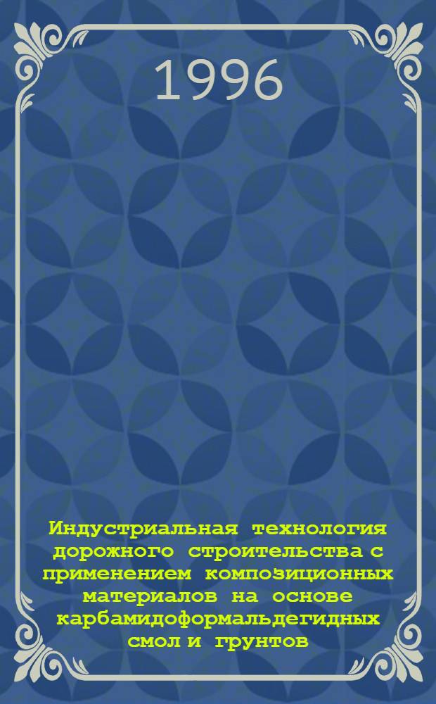 Индустриальная технология дорожного строительства с применением композиционных материалов на основе карбамидоформальдегидных смол и грунтов: (На прим. Зап. Сибири) : Автореф. дис. на соиск. учен. степ. к.т.н. : Спец. 05.23.11