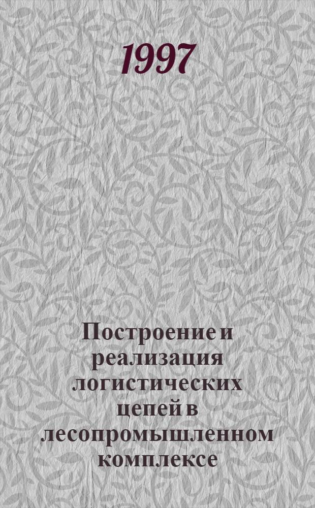 Построение и реализация логистических цепей в лесопромышленном комплексе : Автореф. дис. на соиск. учен. степ. к.э.н. : Спец. 08.00.06