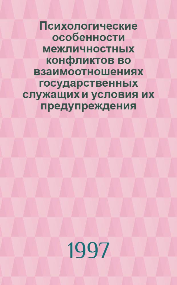 Психологические особенности межличностных конфликтов во взаимоотношениях государственных служащих и условия их предупреждения : Автореф. дис. на соиск. учен. степ. к.психол.н. : Спец. 19.00.13