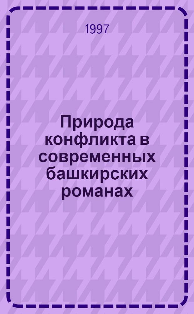Природа конфликта в современных башкирских романах : Автореф. дис. на соиск. учен. степ. к.филол.н. : Спец. 10.01.02