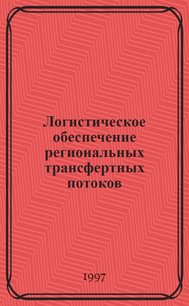 Логистическое обеспечение региональных трансфертных потоков : Автореф. дис. на соиск. учен. степ. к.э.н. : Спец. 08.00.06