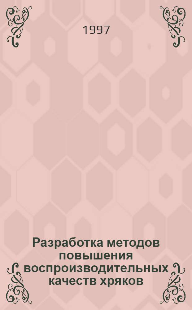 Разработка методов повышения воспроизводительных качеств хряков : Автореф. дис. на соиск. учен. степ. д.б.н. : Спец. 03.00.13