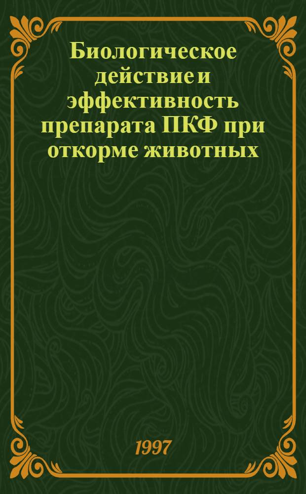 Биологическое действие и эффективность препарата ПКФ при откорме животных : Автореф. дис. на соиск. учен. степ. к.б.н. : Спец. 16.00.04