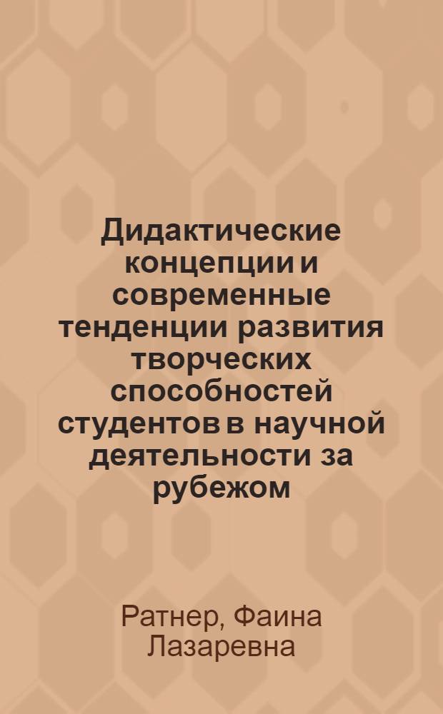Дидактические концепции и современные тенденции развития творческих способностей студентов в научной деятельности за рубежом : Автореф. дис. на соиск. учен. степ. д.п.н. : Спец. 13.00.01