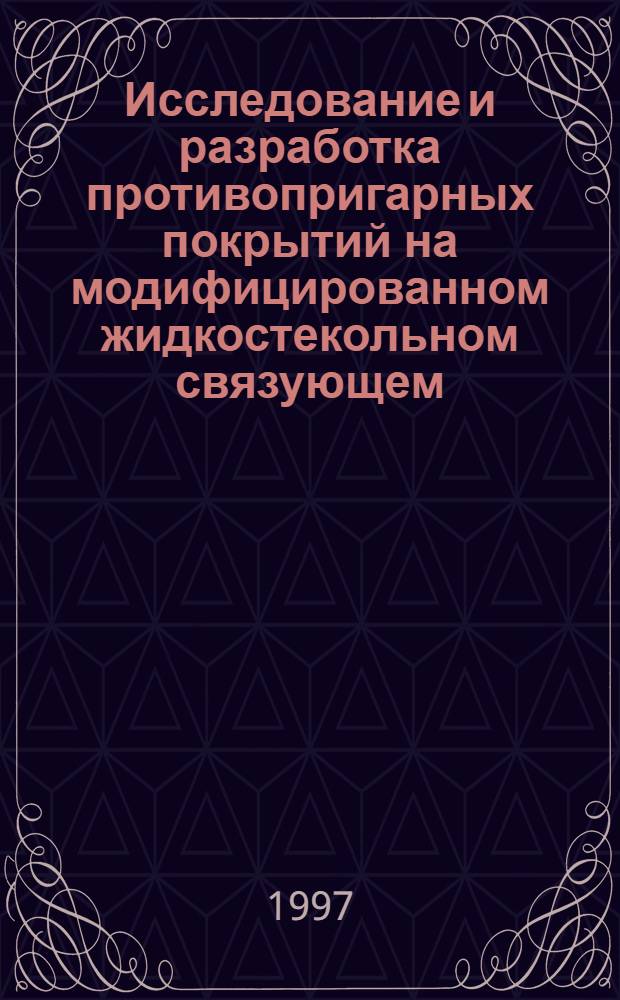 Исследование и разработка противопригарных покрытий на модифицированном жидкостекольном связующем : Автореф. дис. на соиск. учен. степ. к.т.н. : Спец. 05.16.04