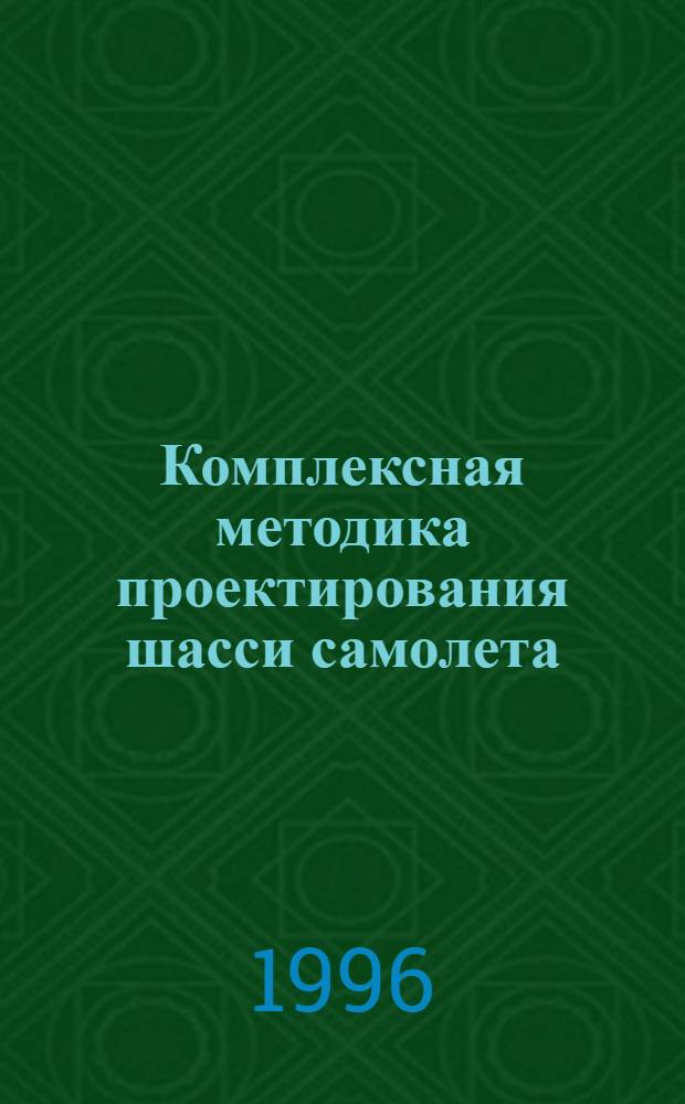 Комплексная методика проектирования шасси самолета : Автореф. дис. на соиск. учен. степ. к.т.н. : Спец. 01.02.04