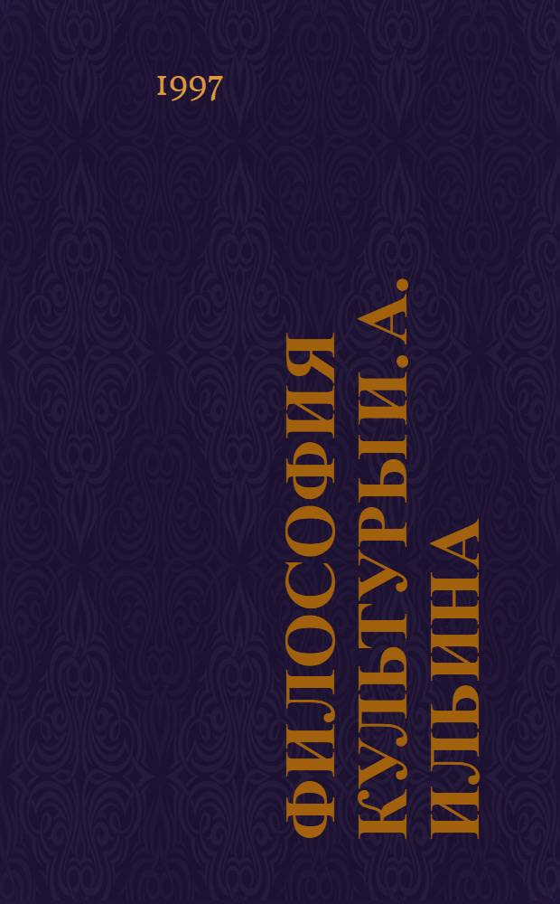 Философия культуры И. А. Ильина : Автореф. дис. на соиск. учен. степ. к.филос.н. : Спец. 09.00.03