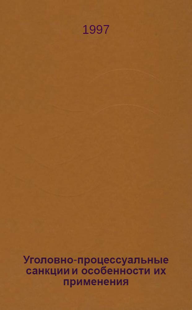 Уголовно-процессуальные санкции и особенности их применения : Автореф. дис. на соиск. учен. степ. к.ю.н. : Спец. 12.00.09