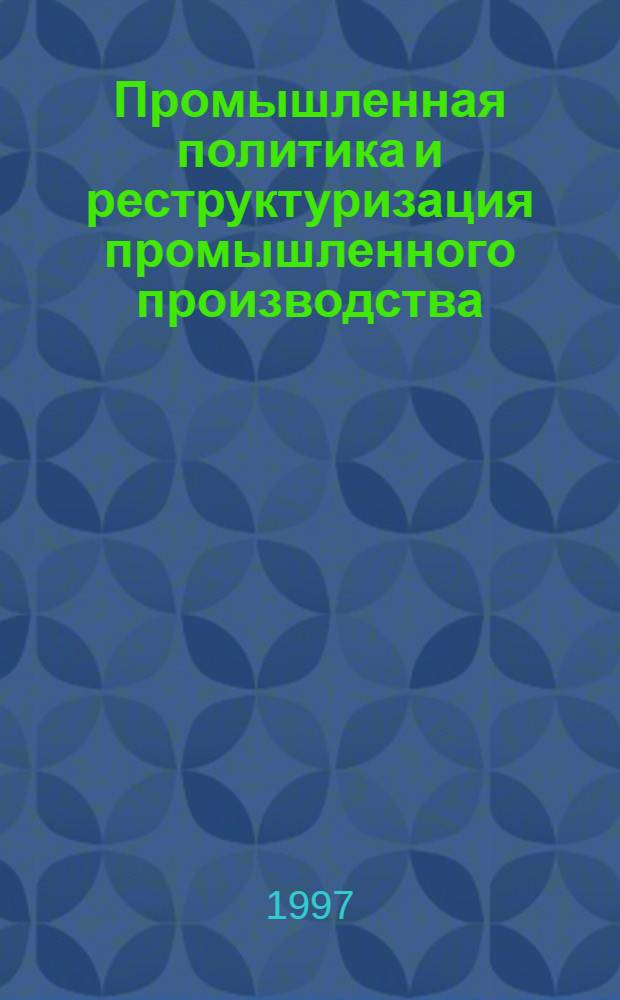 Промышленная политика и реструктуризация промышленного производства: (На прим. С.-Петерб. региона) : Автореф. дис. на соиск. учен. степ. к.э.н. : Спец. 08.00.05