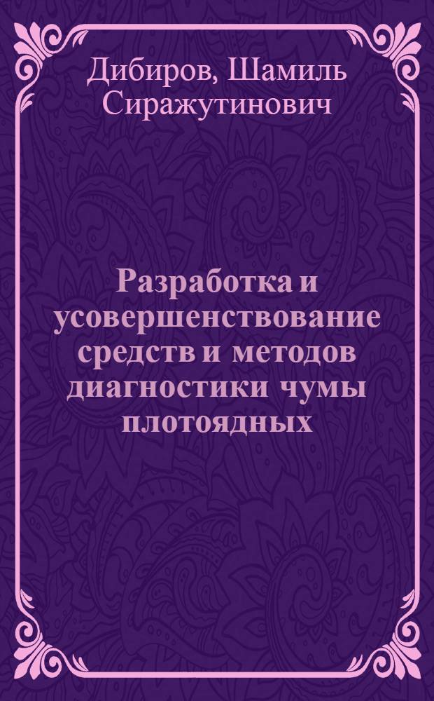 Разработка и усовершенствование средств и методов диагностики чумы плотоядных : Автореф. дис. на соиск. учен. степ. к.вет.н. : Спец. 16.00.03