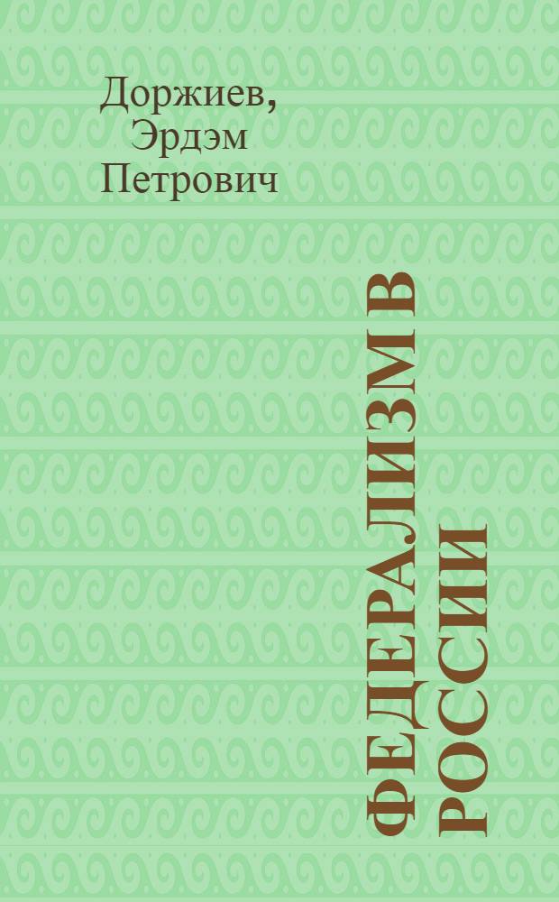 Федерализм в России: теоретико-правовой аспект : Автореф. дис. на соиск. учен. степ. к.ю.н. : Спец. 12.00.02