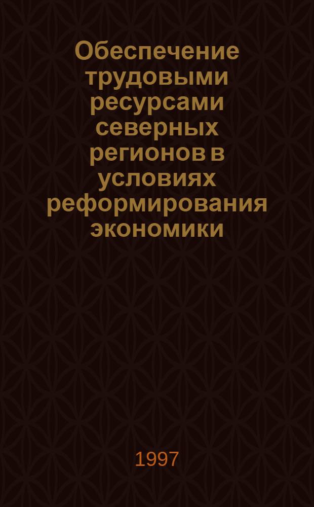 Обеспечение трудовыми ресурсами северных регионов в условиях реформирования экономики: (На прим. Ямало-Ненец. автоном. округа) : Автореф. дис. на соиск. учен. степ. к.э.н. : Спец. 08.00.05