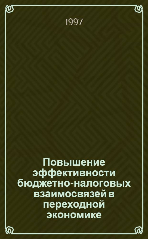 Повышение эффективности бюджетно-налоговых взаимосвязей в переходной экономике : Автореф. дис. на соиск. учен. степ. к.э.н. : Спец. 08.00.10