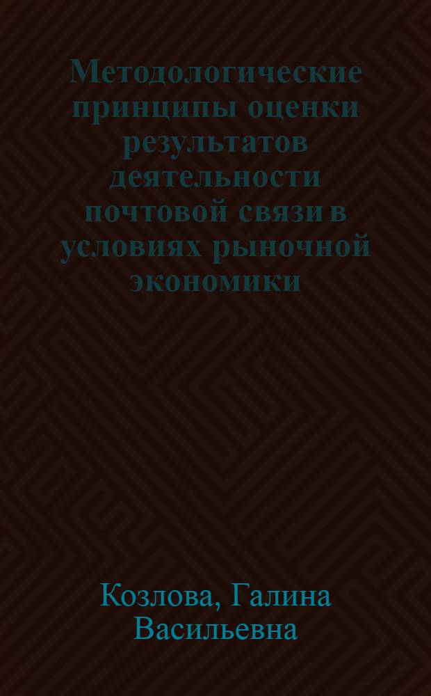 Методологические принципы оценки результатов деятельности почтовой связи в условиях рыночной экономики : Автореф. дис. на соиск. учен. степ. к.э.н. : Спец. 08.00.05