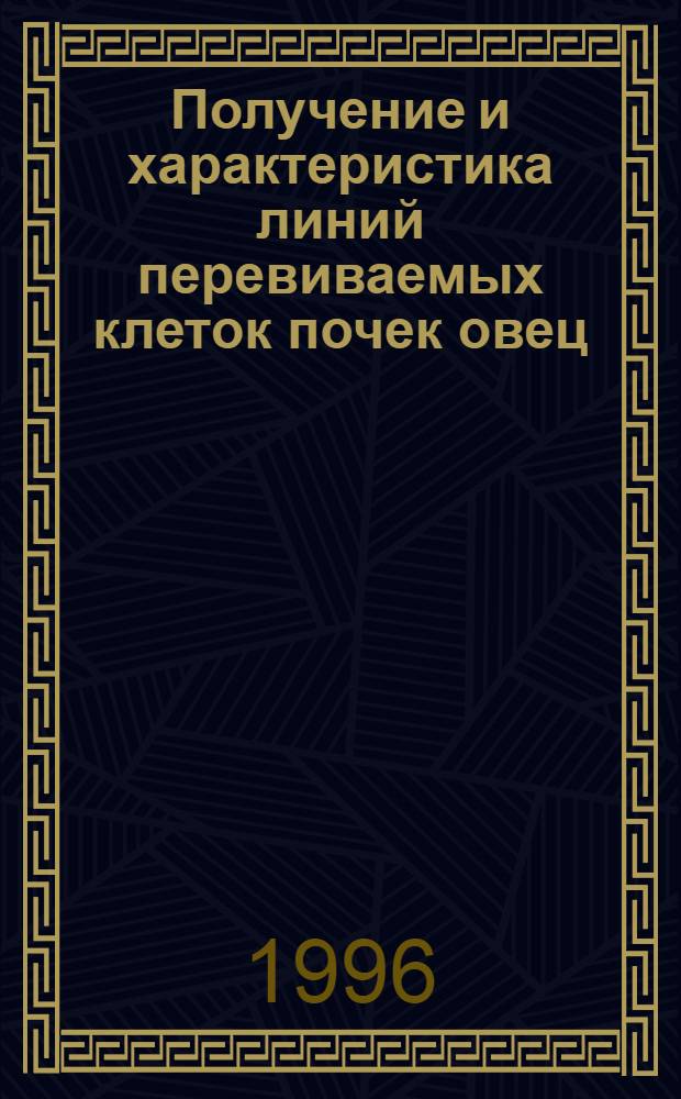 Получение и характеристика линий перевиваемых клеток почек овец : Автореф. дис. на соиск. учен. степ. к.б.н. : Спец. 03.00.06