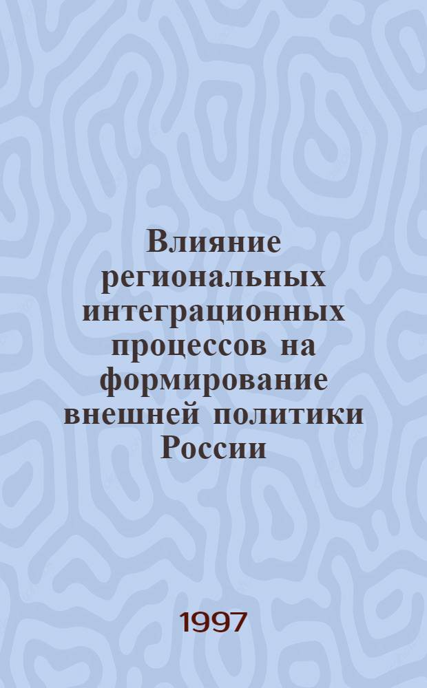 Влияние региональных интеграционных процессов на формирование внешней политики России: (На материалах Оренбург. обл.) : Автореф. дис. на соиск. учен. степ. к.полит.н. : Спец. 23.00.04