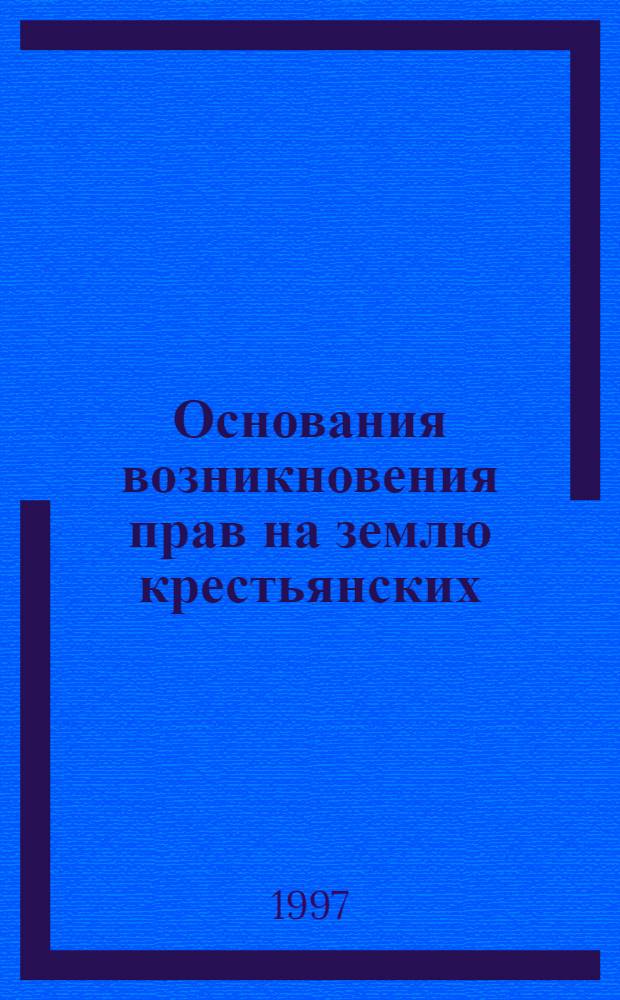 Основания возникновения прав на землю крестьянских (фермерских) хозяйств : Автореф. дис. на соиск. учен. степ. к.ю.н. : Спец. 12.00.06