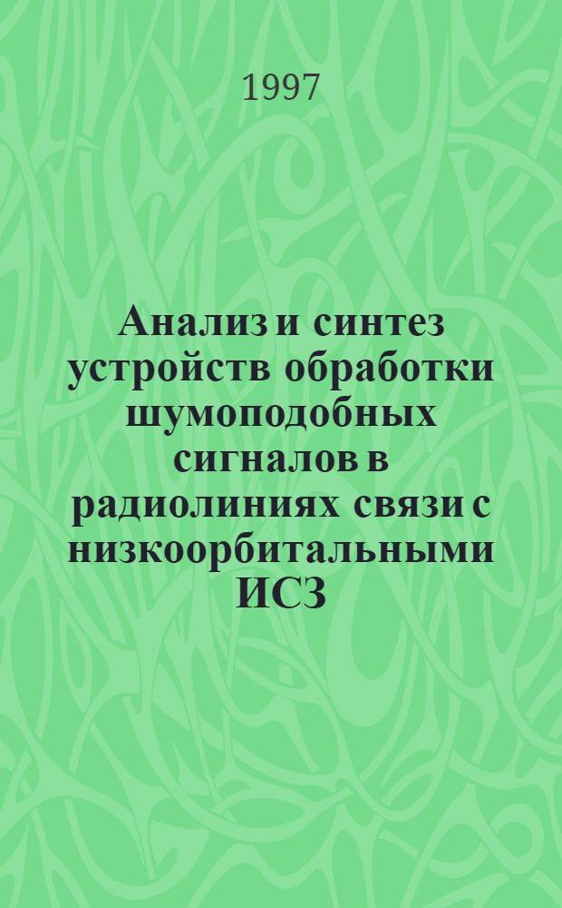 Анализ и синтез устройств обработки шумоподобных сигналов в радиолиниях связи с низкоорбитальными ИСЗ : Автореф. дис. на соиск. учен. степ. к.т.н. : Спец. 05.12.21