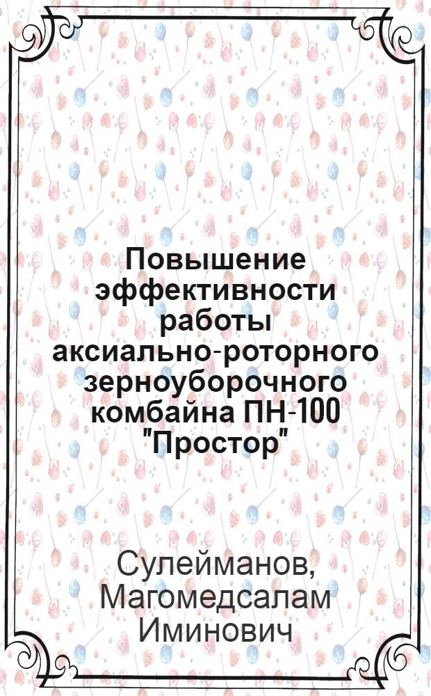 Повышение эффективности работы аксиально-роторного зерноуборочного комбайна ПН-100 "Простор" : Автореф. дис. на соиск. учен. степ. к.т.н. : Спец. 05.20.01