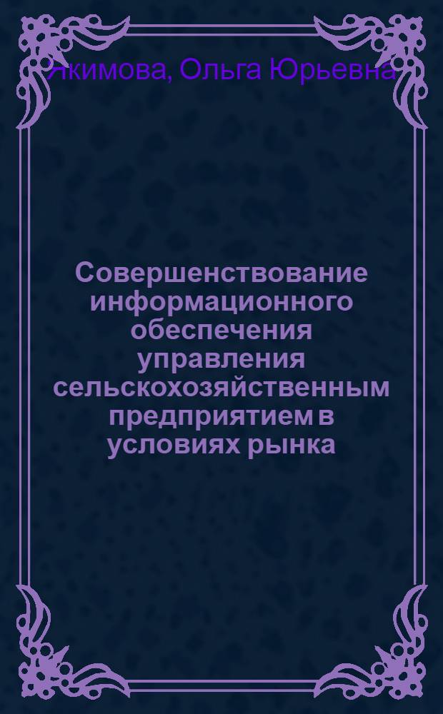 Совершенствование информационного обеспечения управления сельскохозяйственным предприятием в условиях рынка: (На прим. Респ. Мордовия) : Автореф. дис. на соиск. учен. степ. к.э.н. : Спец. 08.00.05