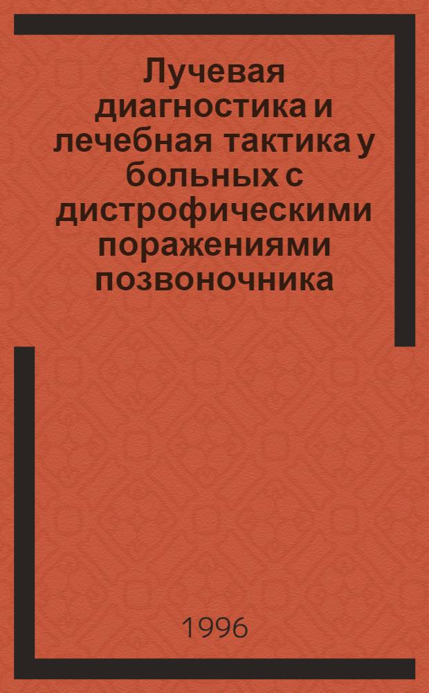 Лучевая диагностика и лечебная тактика у больных с дистрофическими поражениями позвоночника : Автореф. дис. на соиск. учен. степ. д.м.н. : Спец. 14.00.19