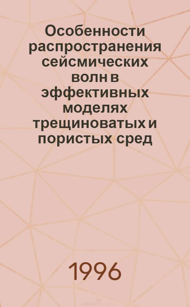 Особенности распространения сейсмических волн в эффективных моделях трещиноватых и пористых сред : Автореф. дис. на соиск. учен. степ. к.ф.-м.н. : Спец. 04.00.22