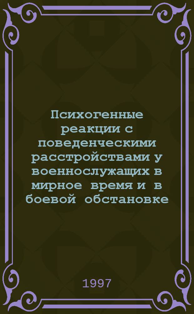 Психогенные реакции с поведенческими расстройствами у военнослужащих в мирное время и в боевой обстановке : (Клин.-психопатол. аспект) : Автореф. дис. на соиск. учен. степ. к.м.н. : Спец. 14.00.18