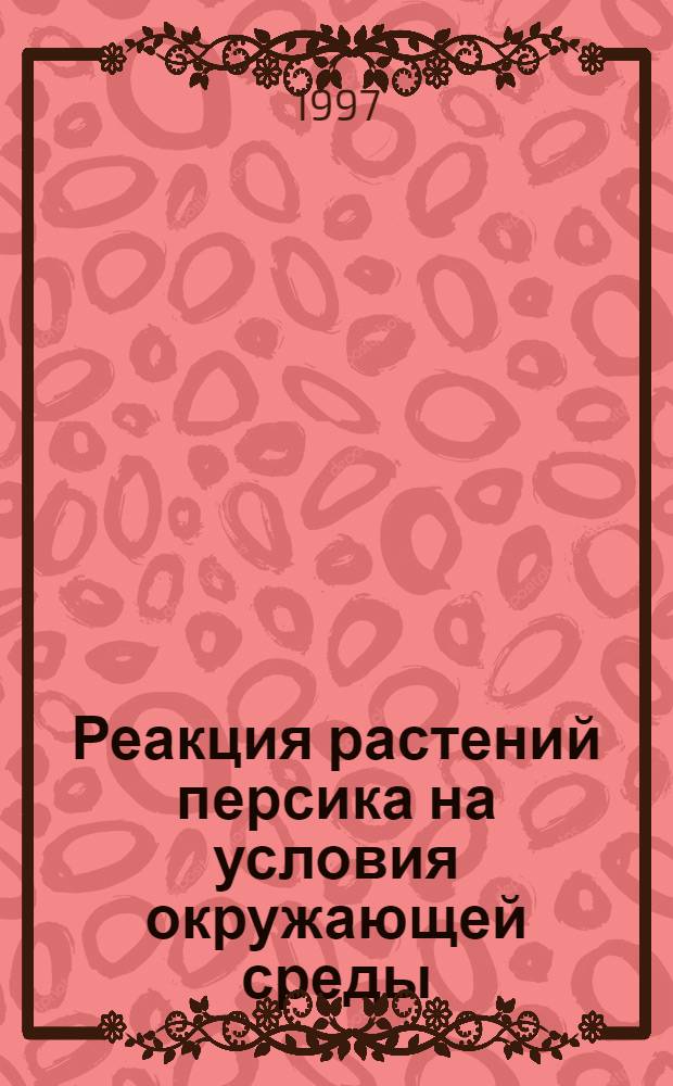 Реакция растений персика на условия окружающей среды : Автореф. дис. на соиск. учен. степ. к.с.-х.н. : Спец. 06.01.07