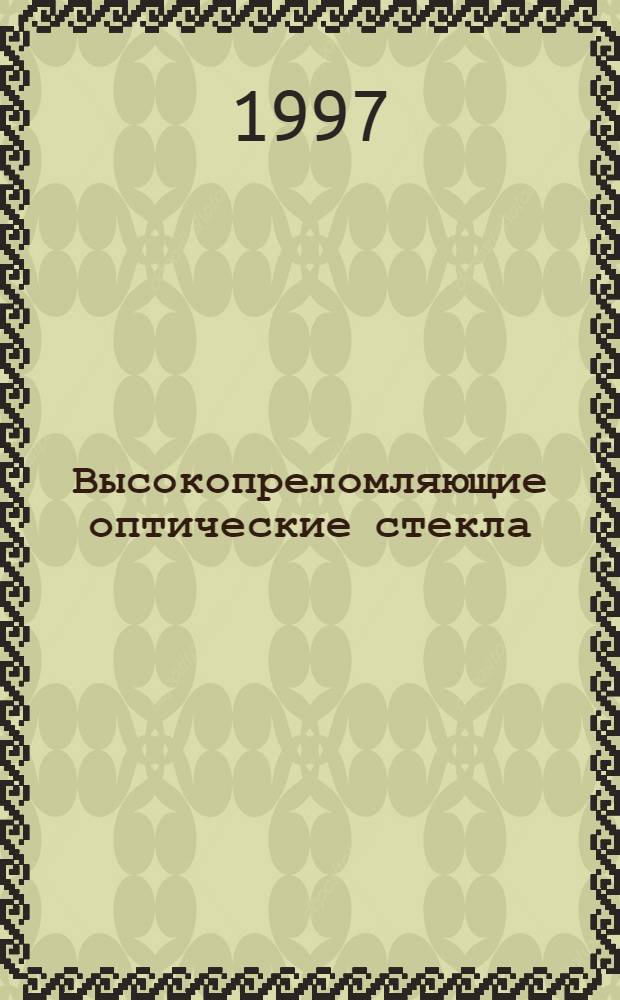 Высокопреломляющие оптические стекла : Автореф. дис. на соиск. учен. степ. к.т.н. : Спец. 05.17.11