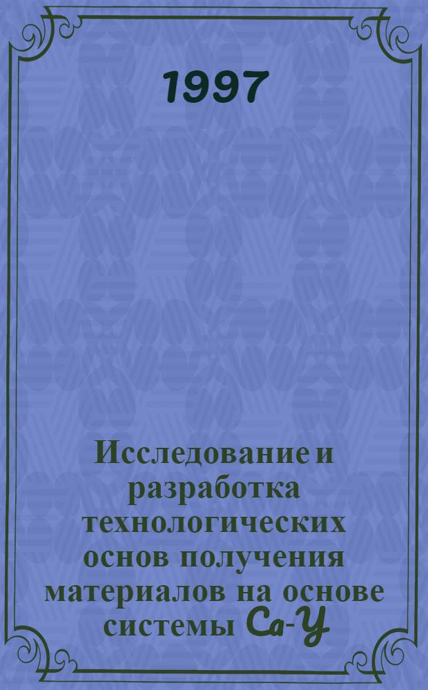 Исследование и разработка технологических основ получения материалов на основе системы Ca-Y-Cu-O по методу электрохимического внедрения : Автореф. дис. на соиск. учен. степ. к.х.н. : Спец. 02.00.05