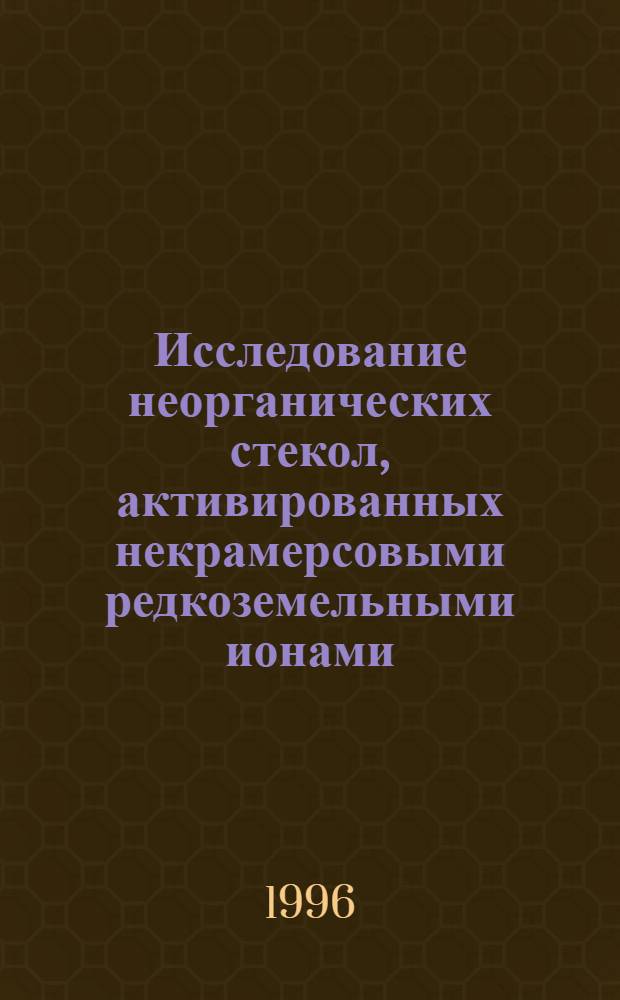 Исследование неорганических стекол, активированных некрамерсовыми редкоземельными ионами, методом электронного спинового эха : Автореф. дис. на соиск. учен. степ. к.ф.-м.н. : Спец. 01.04.07