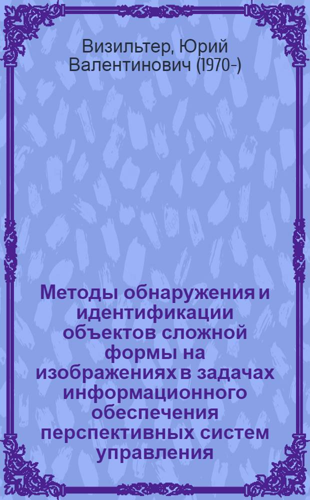 Методы обнаружения и идентификации объектов сложной формы на изображениях в задачах информационного обеспечения перспективных систем управления : Автореф. дис. на соиск. учен. степ. к.т.н. : Спец. 05.13.14