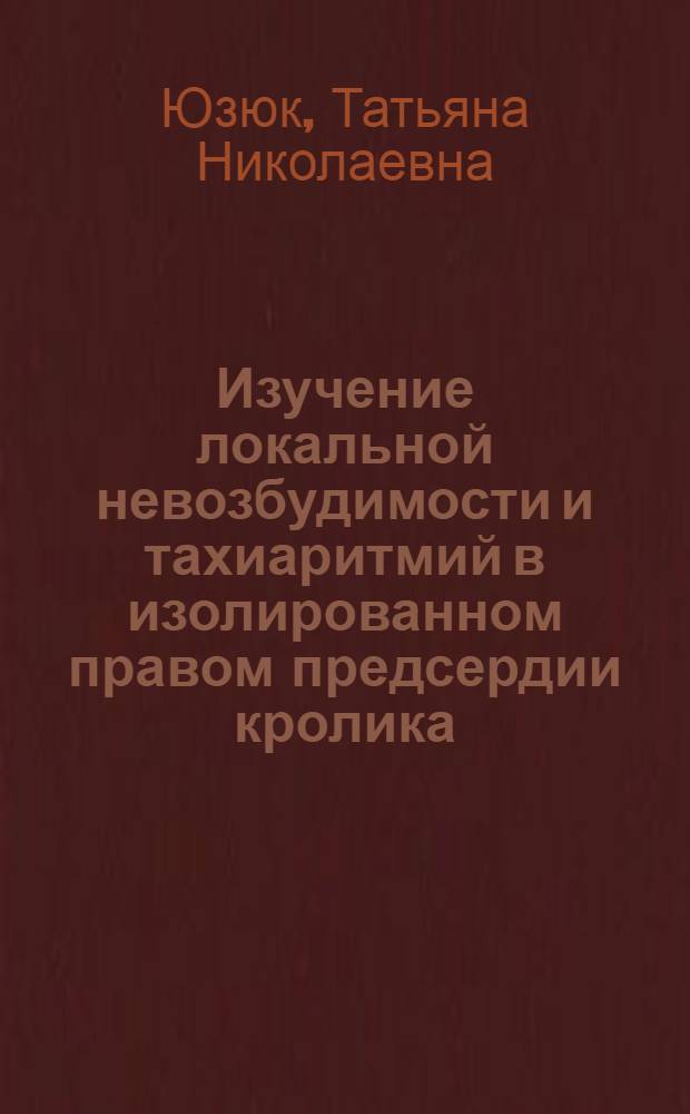 Изучение локальной невозбудимости и тахиаритмий в изолированном правом предсердии кролика : Автореф. дис. на соиск. учен. степ. к.б.н. : Спец. 03.00.13