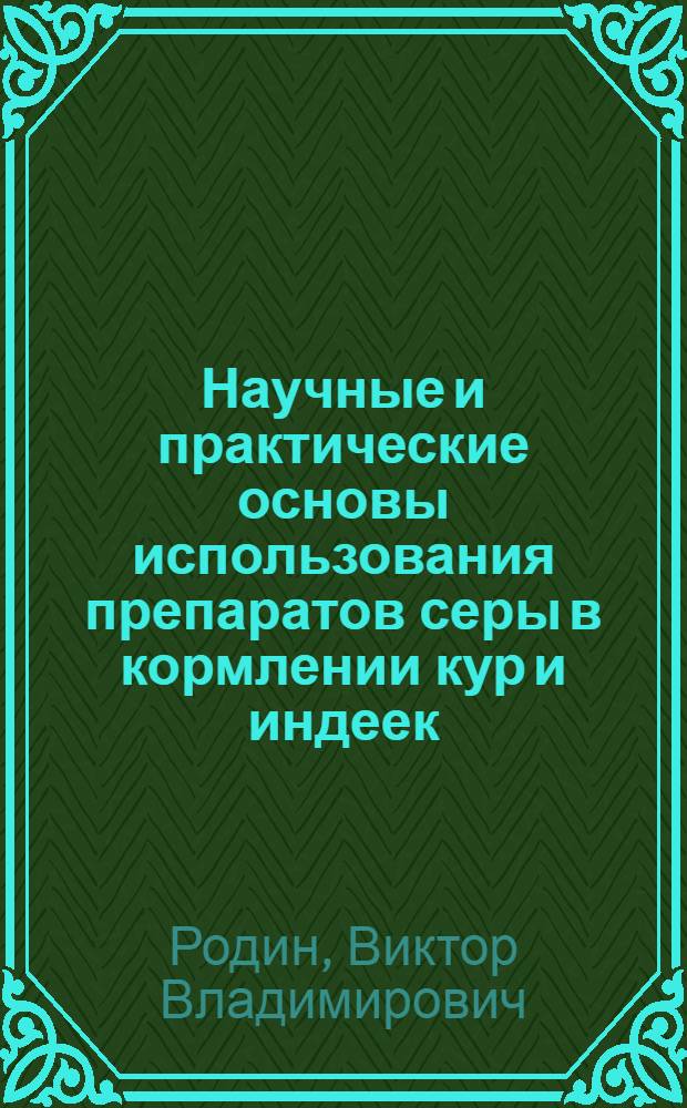 Научные и практические основы использования препаратов серы в кормлении кур и индеек : Автореф. дис. на соиск. учен. степ. д.с.-х.н. : Спец. 06.02.02