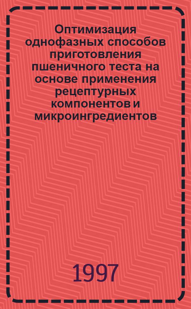 Оптимизация однофазных способов приготовления пшеничного теста на основе применения рецептурных компонентов и микроингредиентов : Автореф. дис. на соиск. учен. степ. к.т.н. : Спец. 05.18.01