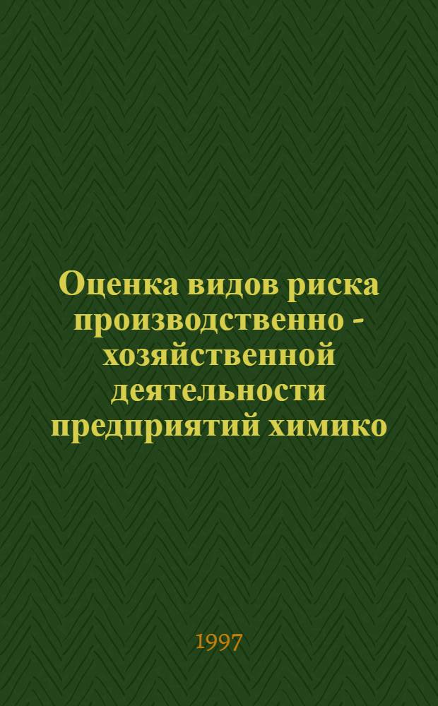 Оценка видов риска производственно - хозяйственной деятельности предприятий химико - лесного комплекса : Автореф. дис. на соиск. учен. степ. к.э.н. : Спец. 08.00.05