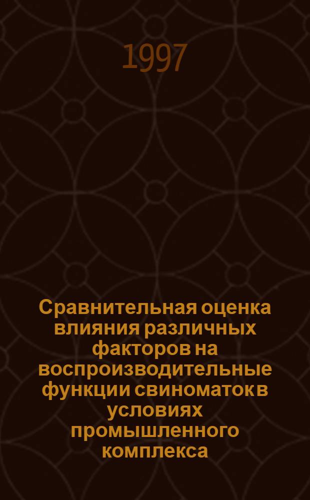 Сравнительная оценка влияния различных факторов на воспроизводительные функции свиноматок в условиях промышленного комплекса : Автореф. дис. на соиск. учен. степ. к.б.н. : Спец. 03.00.13