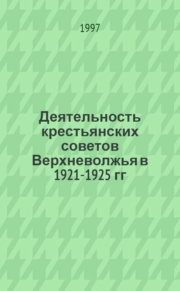 Деятельность крестьянских советов Верхневолжья в 1921-1925 гг : (Пл материалам Твер. и Яросл. губерний) : Автореф. дис. на соиск. учен. степ. к.ист.н. : Спец. 07.00.02