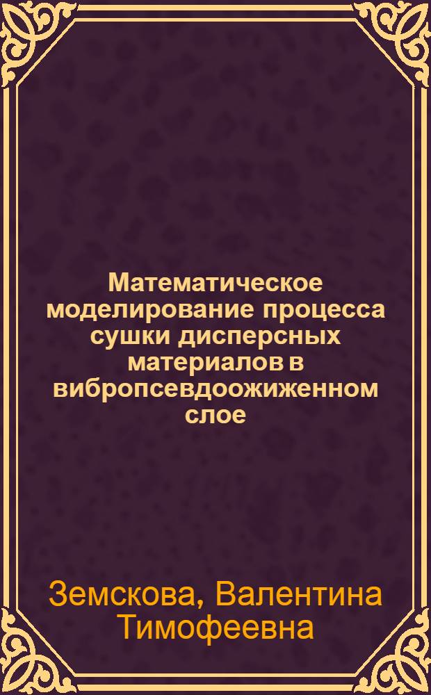 Математическое моделирование процесса сушки дисперсных материалов в вибропсевдоожиженном слое : Автореф. дис. на соиск. учен. степ. к.т.н. : Спец. 05.13.07
