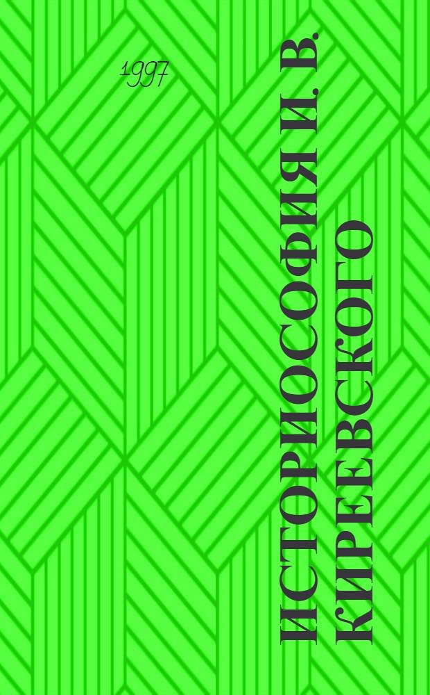 Историософия И. В. Киреевского : Автореф. дис. на соиск. учен. степ. к.филос.н. : Спец. 09.00.03