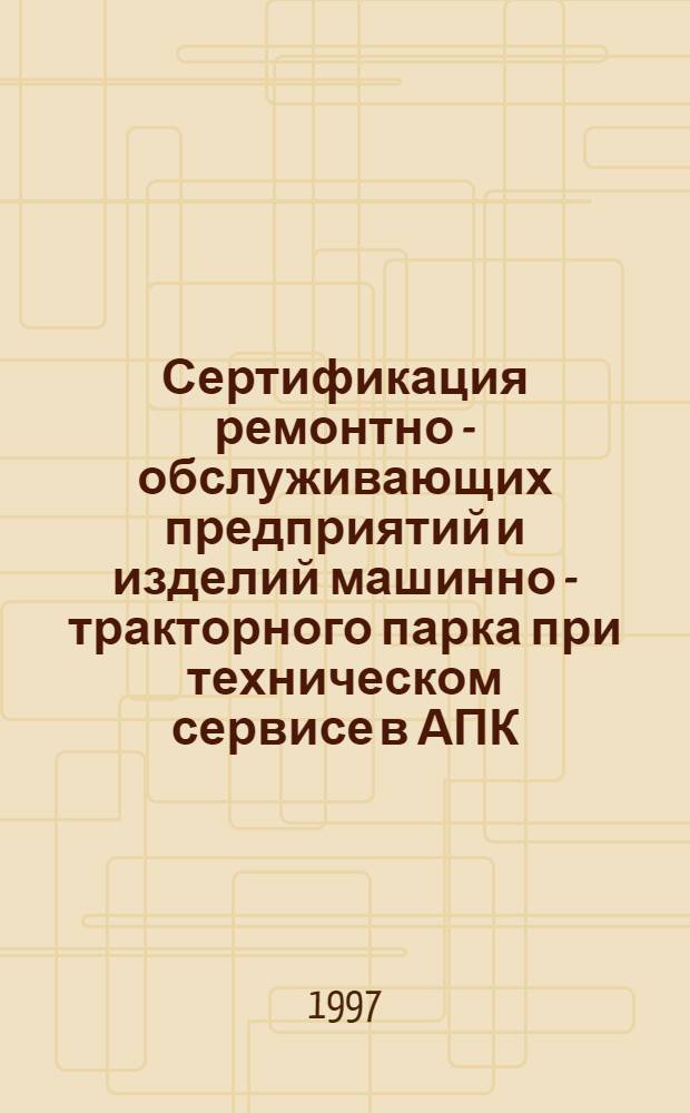 Сертификация ремонтно - обслуживающих предприятий и изделий машинно - тракторного парка при техническом сервисе в АПК : (На прим. двигателя А-41) : Автореф. дис. на соиск. учен. степ. к.т.н. : Спец. 05.20.03