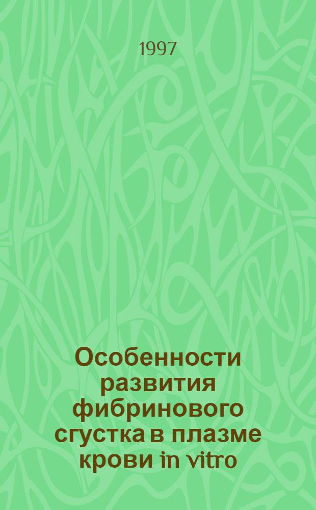 Особенности развития фибринового сгустка в плазме крови in vitro : Автореф. дис. на соиск. учен. степ. к.б.н. : Спец. 03.00.04