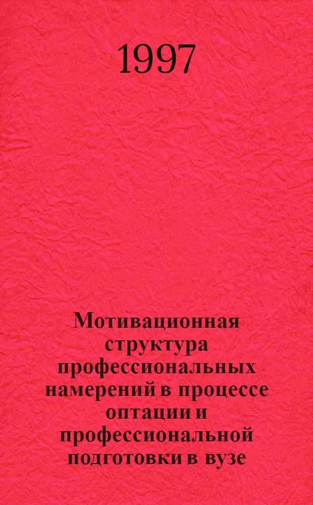 Мотивационная структура профессиональных намерений в процессе оптации и профессиональной подготовки в вузе : Автореф. дис. на соиск. учен. степ. к.психол.н. : Спец. 19.00.03