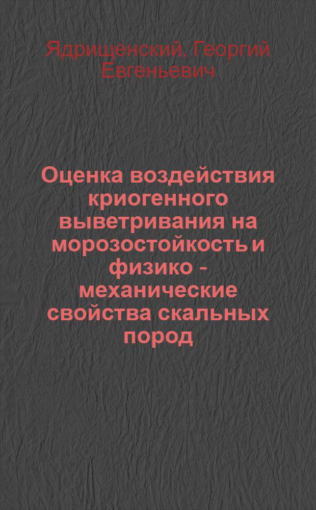 Оценка воздействия криогенного выветривания на морозостойкость и физико - механические свойства скальных пород : (На прим. Удокан. месторождения меди) : Автореф. дис. на соиск. учен. степ. к.т.н. : Спец. 05.15.11