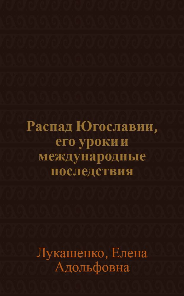 Распад Югославии, его уроки и международные последствия: (Политол. анализ) : Автореф. дис. на соиск. учен. степ. к.полит.н. : Спец. 23.00.04