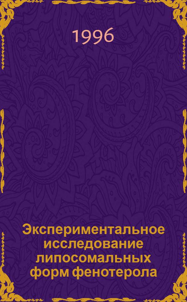 Экспериментальное исследование липосомальных форм фенотерола : Автореф. дис. на соиск. учен. степ. к.м.н. : Спец. 14.00.23